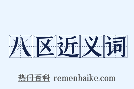 八区近义词是什么意思的图片